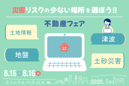 8/15㈯16㈰災害リスクが少ない場所を選ぼう!!　不動産フェア相談会【藤枝支店】